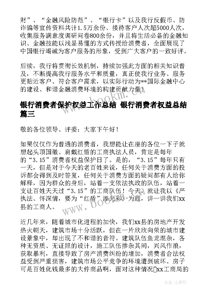 2023年银行消费者保护权益工作总结 银行消费者权益总结(实用8篇)