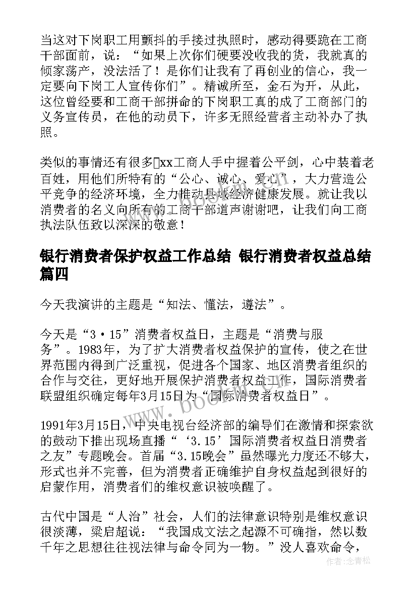 2023年银行消费者保护权益工作总结 银行消费者权益总结(实用8篇)