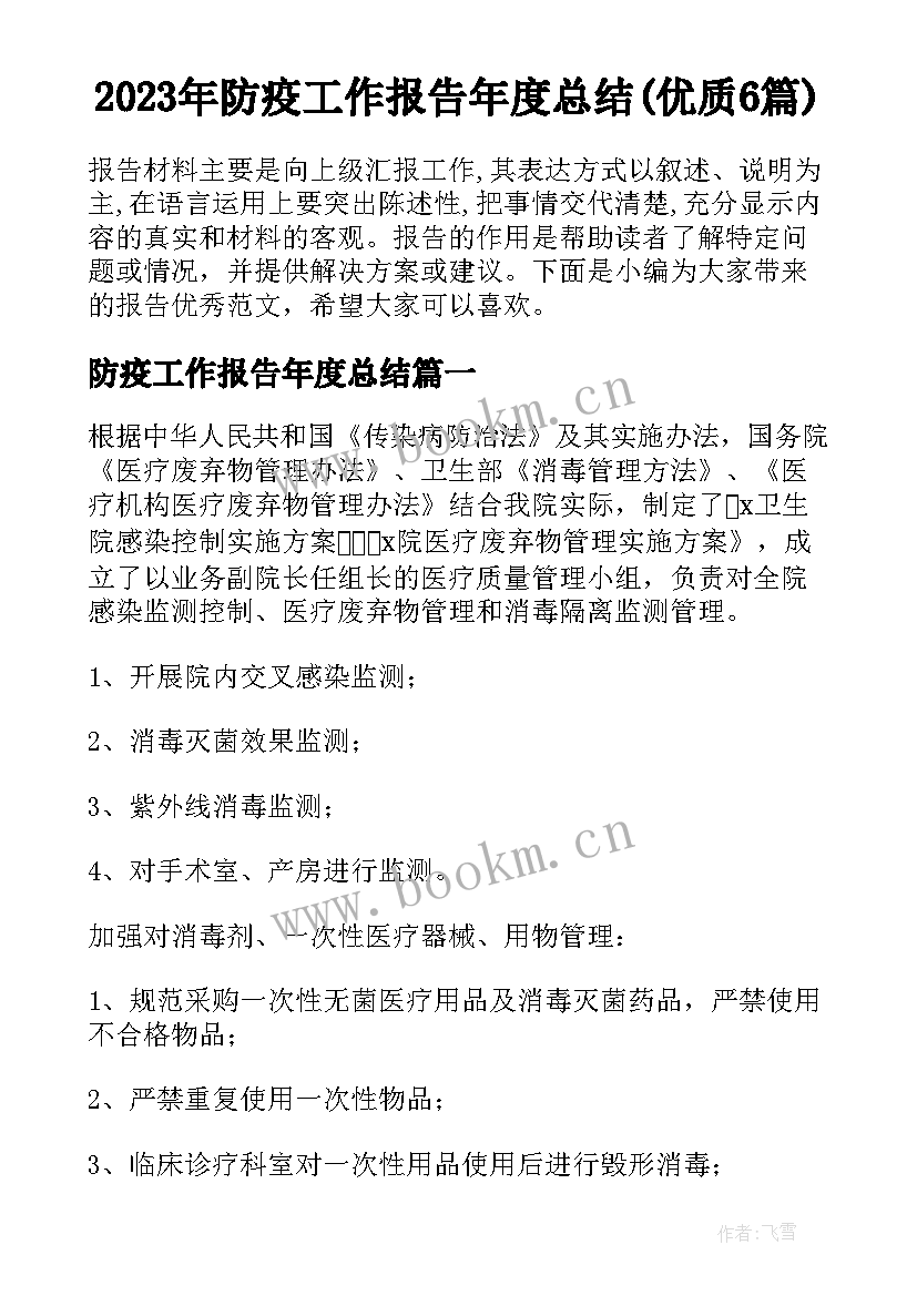 2023年防疫工作报告年度总结(优质6篇)