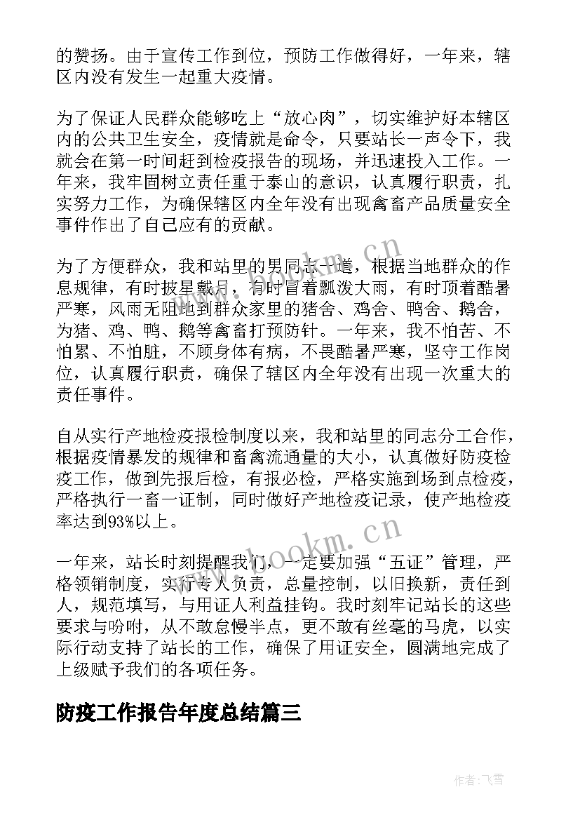 2023年防疫工作报告年度总结(优质6篇)