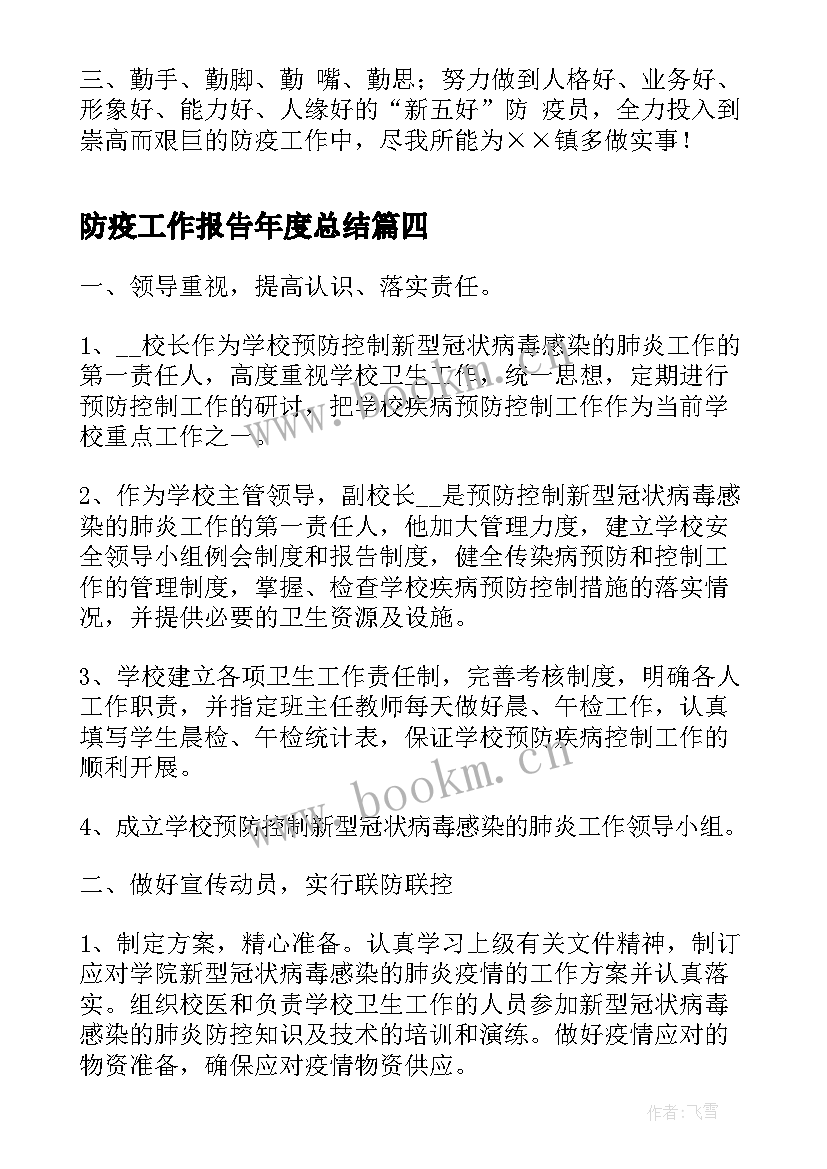 2023年防疫工作报告年度总结(优质6篇)