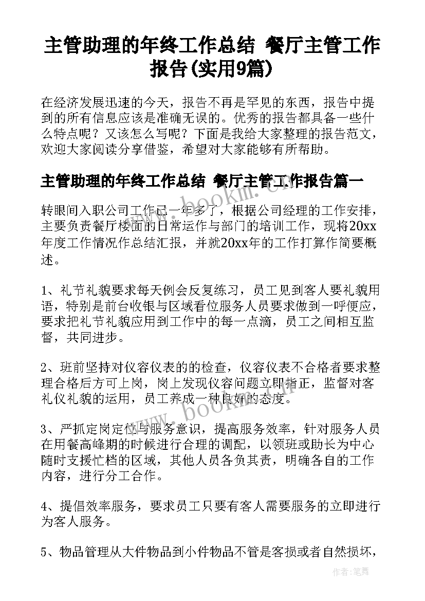 主管助理的年终工作总结 餐厅主管工作报告(实用9篇)