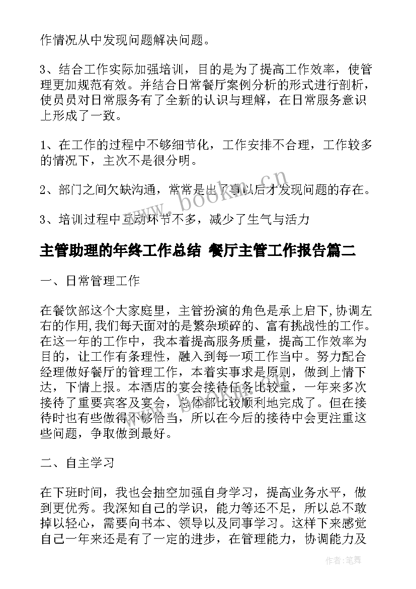 主管助理的年终工作总结 餐厅主管工作报告(实用9篇)