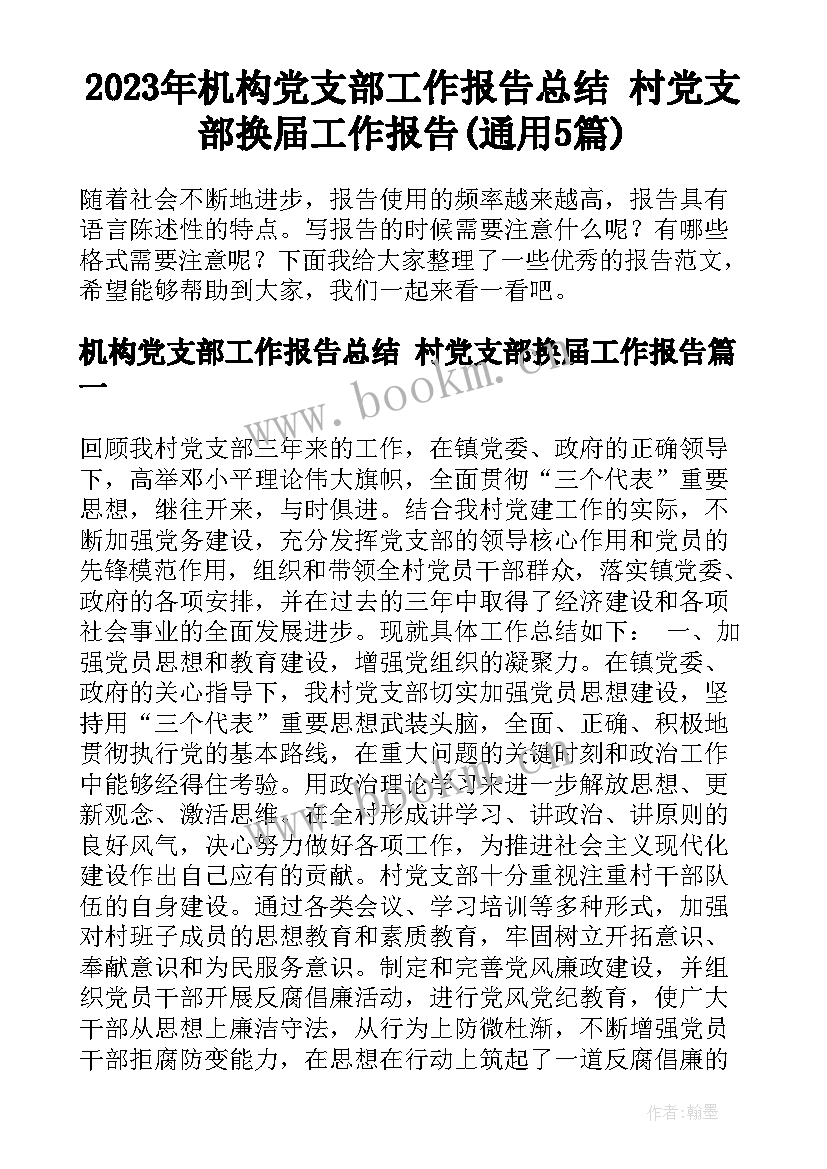 2023年机构党支部工作报告总结 村党支部换届工作报告(通用5篇)