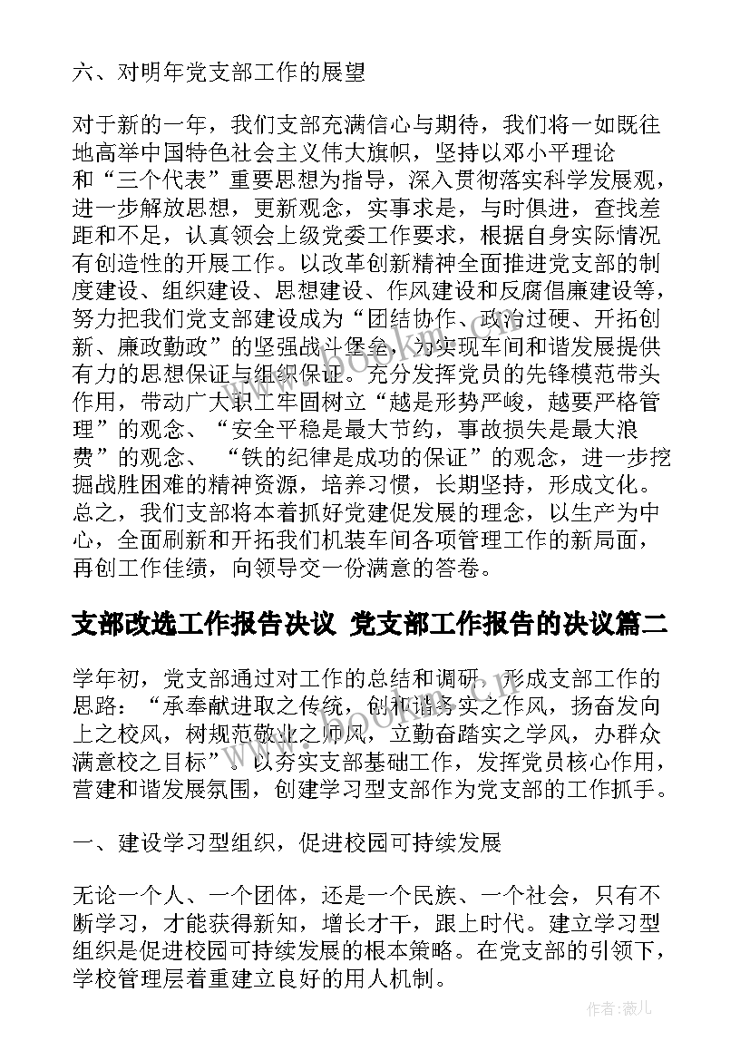 2023年支部改选工作报告决议 党支部工作报告的决议(模板5篇)