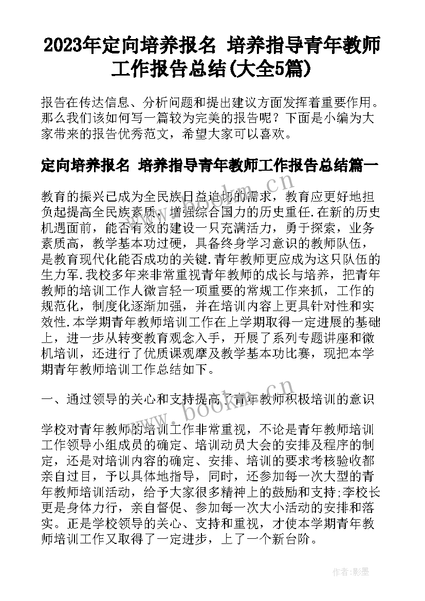 2023年定向培养报名 培养指导青年教师工作报告总结(大全5篇)