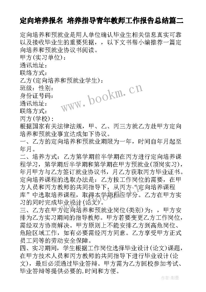 2023年定向培养报名 培养指导青年教师工作报告总结(大全5篇)