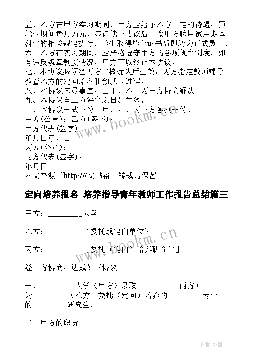 2023年定向培养报名 培养指导青年教师工作报告总结(大全5篇)