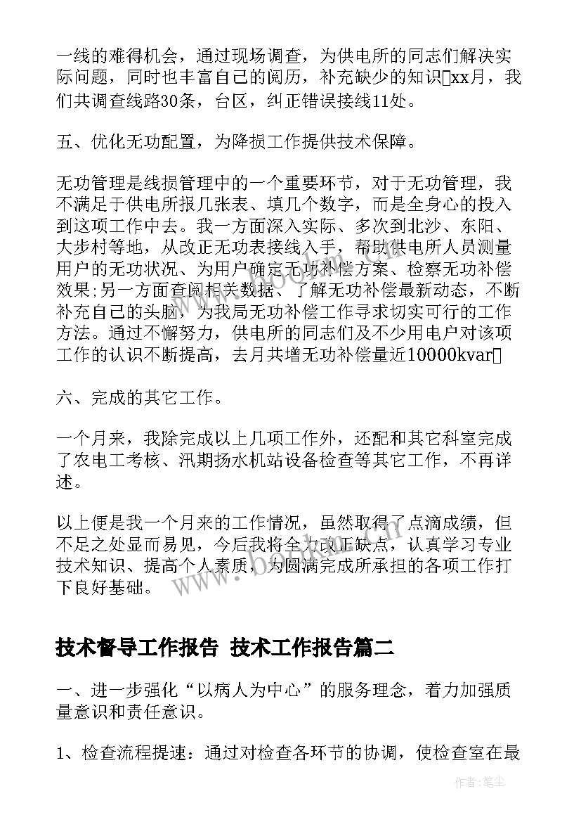 技术督导工作报告 技术工作报告(模板6篇)