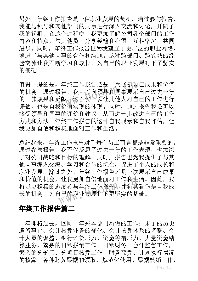 最新年终工作报告(优秀5篇)