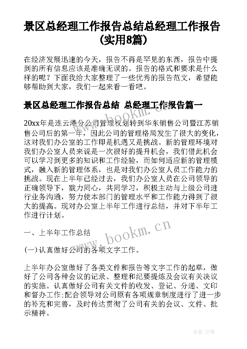 景区总经理工作报告总结 总经理工作报告(实用8篇)