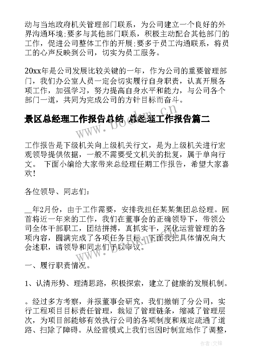 景区总经理工作报告总结 总经理工作报告(实用8篇)