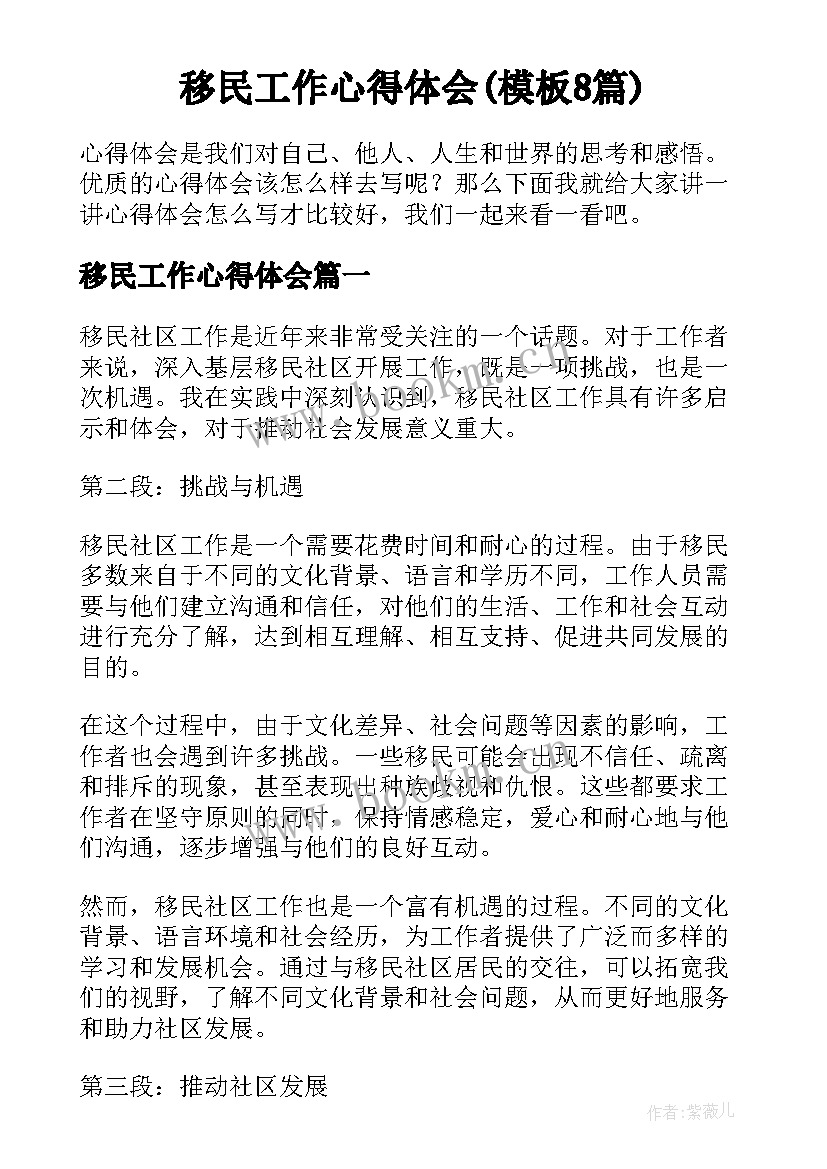 移民工作心得体会(模板8篇)