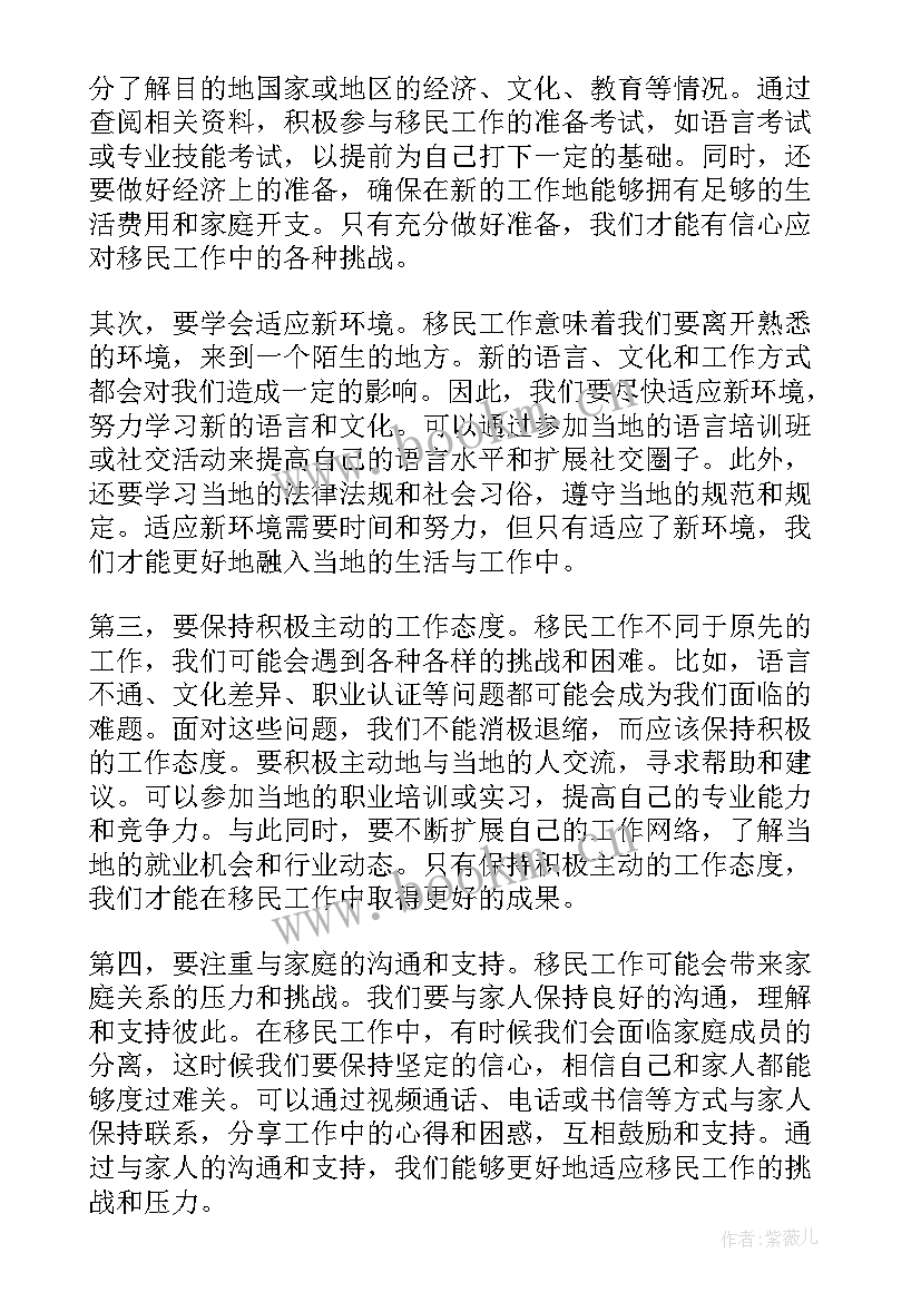 移民工作心得体会(模板8篇)