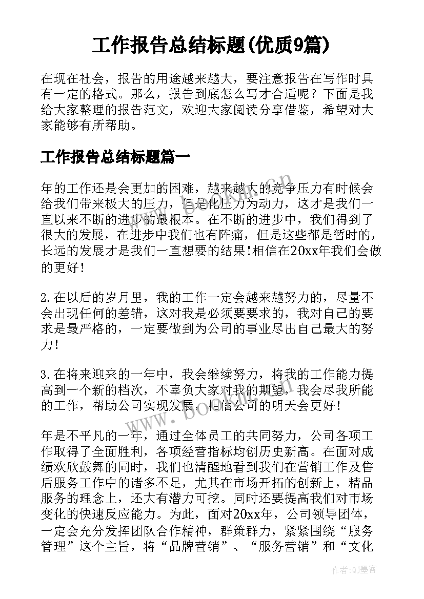 工作报告总结标题(优质9篇)