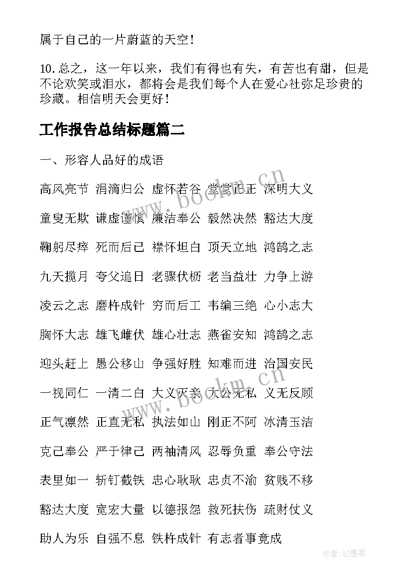 工作报告总结标题(优质9篇)