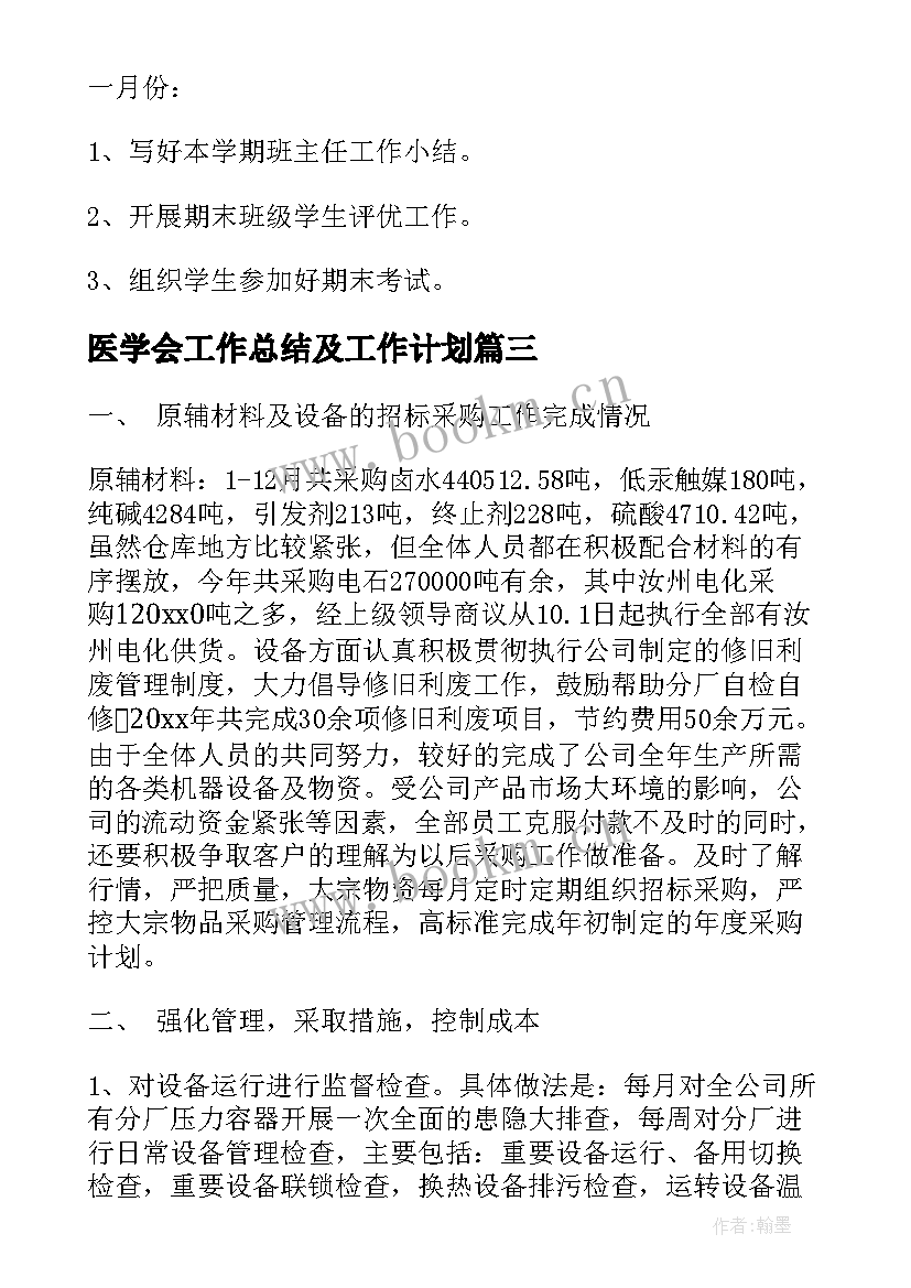 最新医学会工作总结及工作计划(通用7篇)