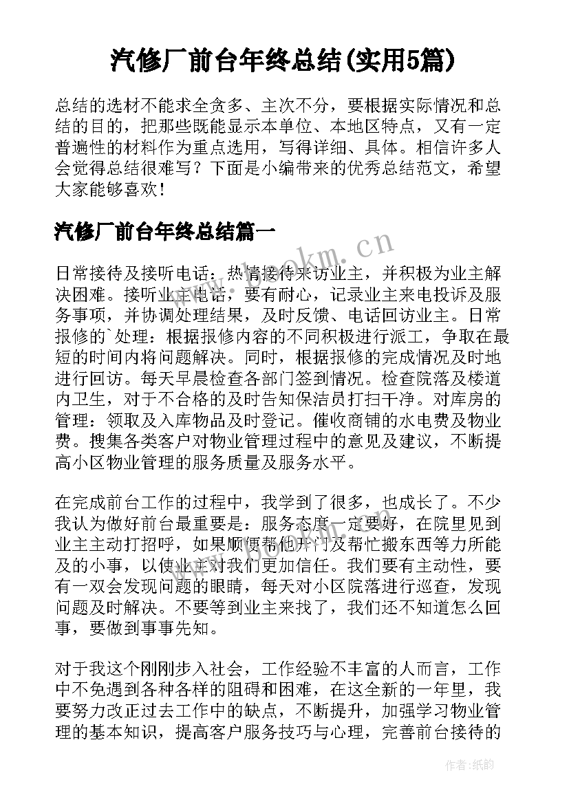 汽修厂前台年终总结(实用5篇)