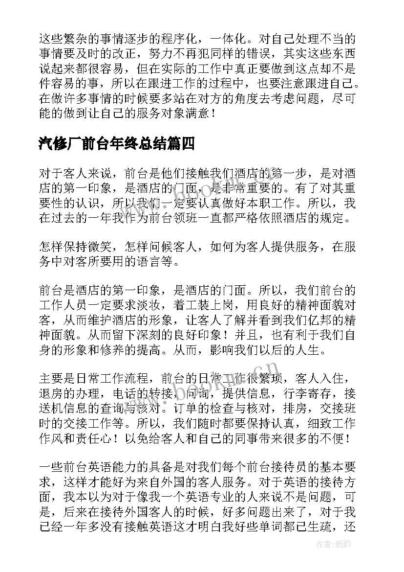 汽修厂前台年终总结(实用5篇)