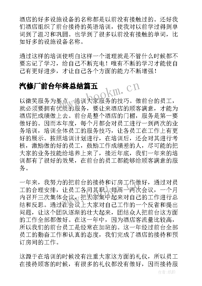 汽修厂前台年终总结(实用5篇)