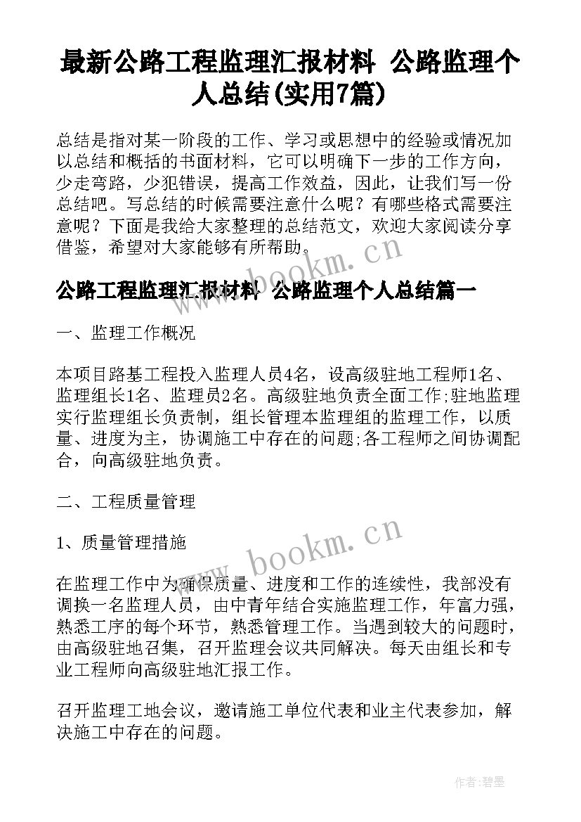 最新公路工程监理汇报材料 公路监理个人总结(实用7篇)