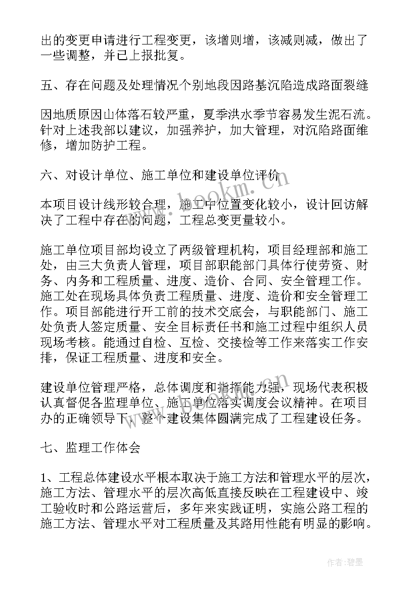 最新公路工程监理汇报材料 公路监理个人总结(实用7篇)