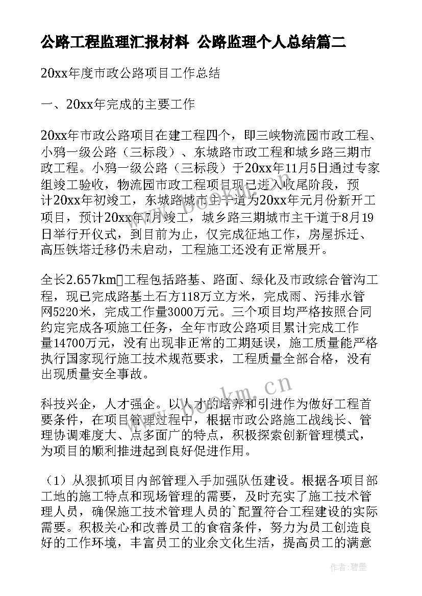 最新公路工程监理汇报材料 公路监理个人总结(实用7篇)