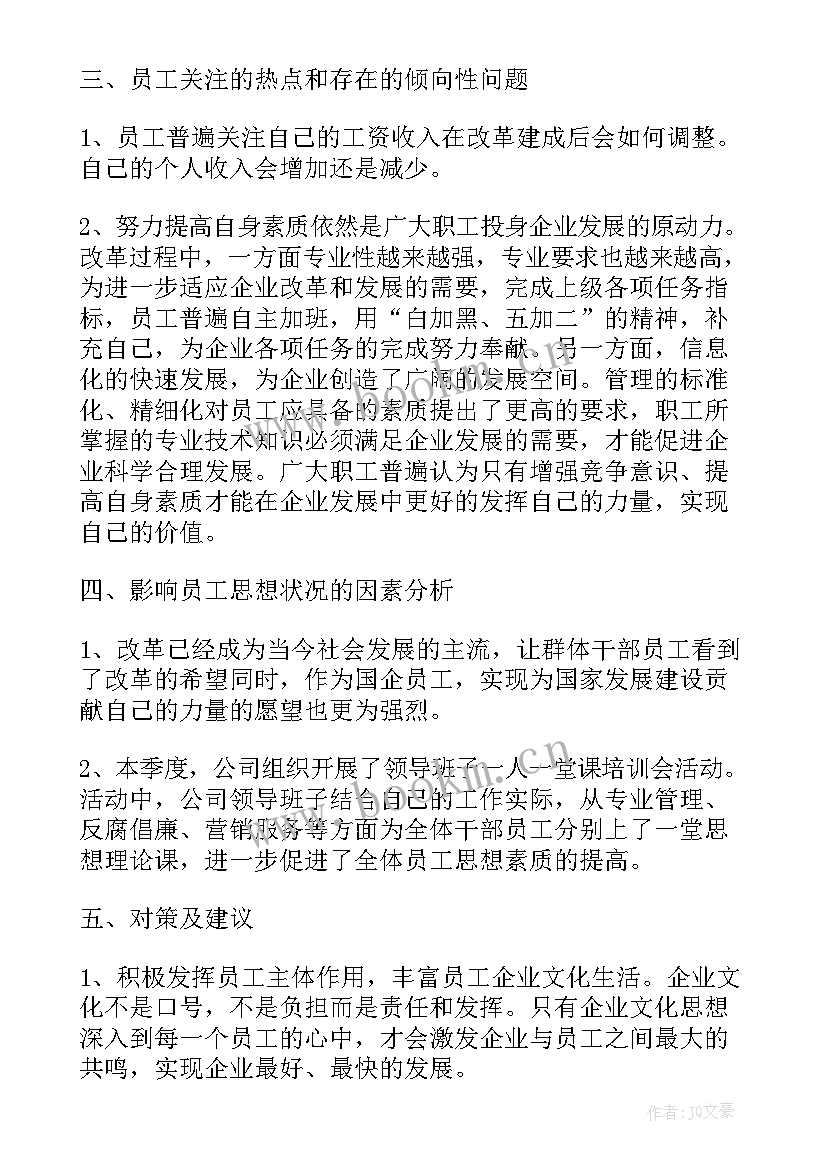 员工思想动态汇报材料 员工思想动态分析报告员工思想动态分析报告(实用5篇)