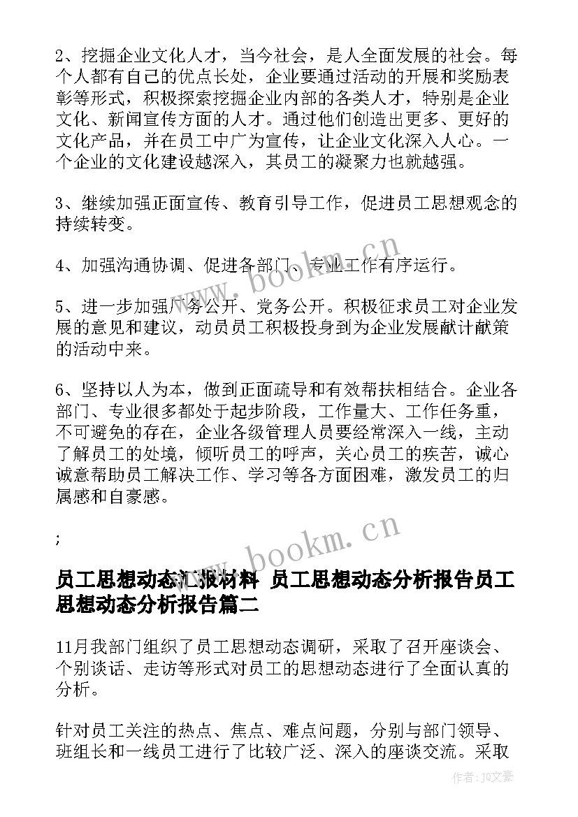 员工思想动态汇报材料 员工思想动态分析报告员工思想动态分析报告(实用5篇)