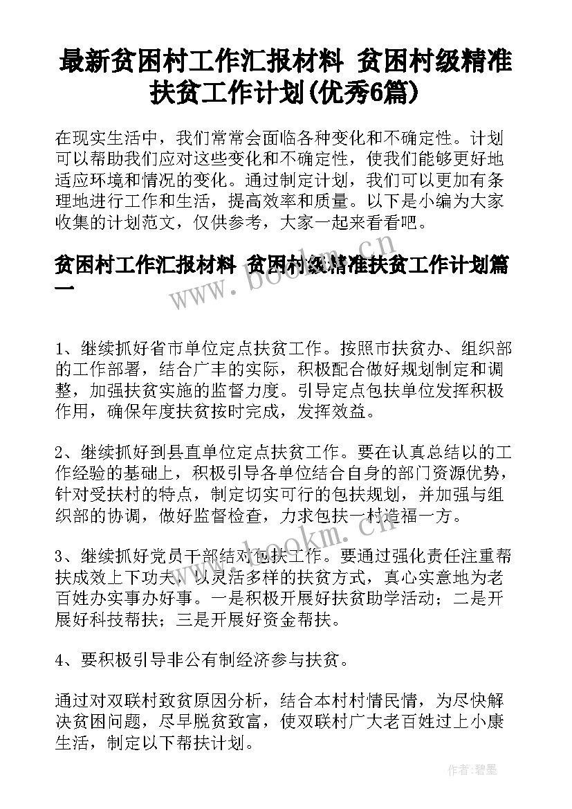 最新贫困村工作汇报材料 贫困村级精准扶贫工作计划(优秀6篇)