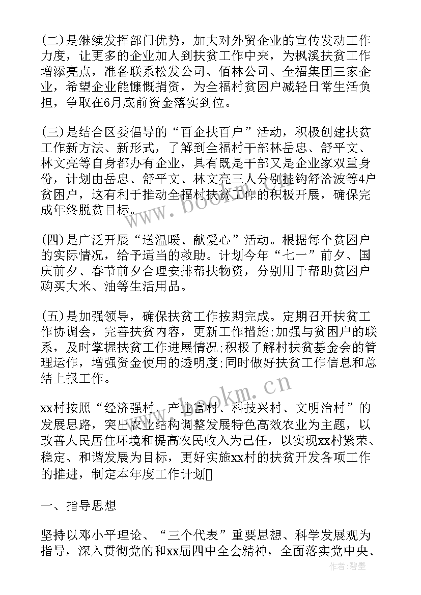 最新贫困村工作汇报材料 贫困村级精准扶贫工作计划(优秀6篇)