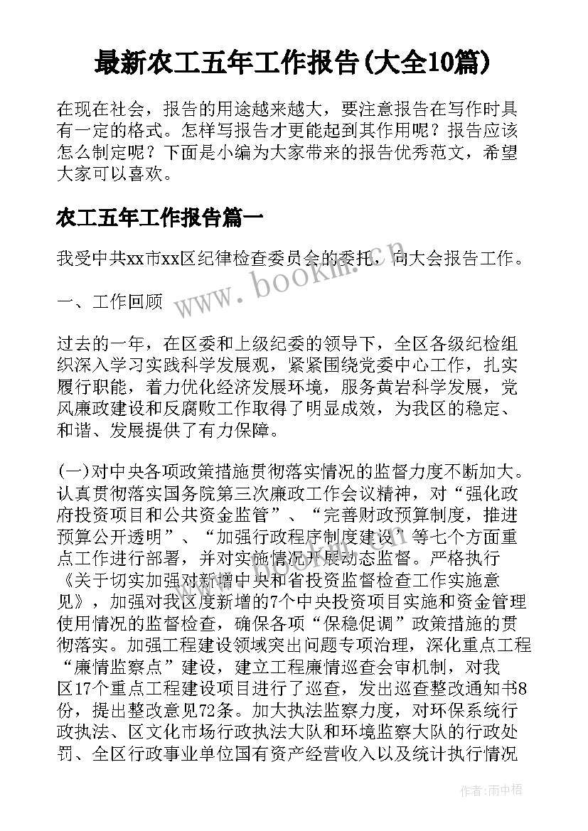 最新农工五年工作报告(大全10篇)