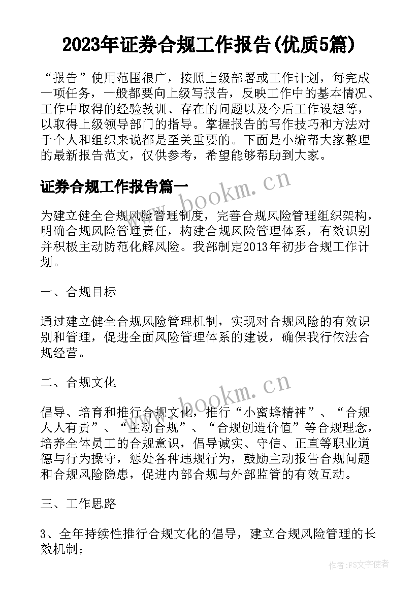 2023年证券合规工作报告(优质5篇)