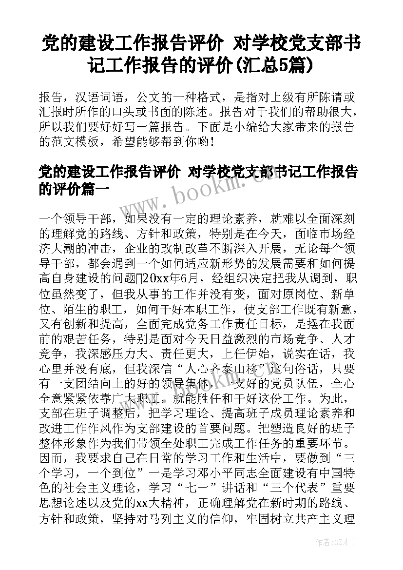 党的建设工作报告评价 对学校党支部书记工作报告的评价(汇总5篇)