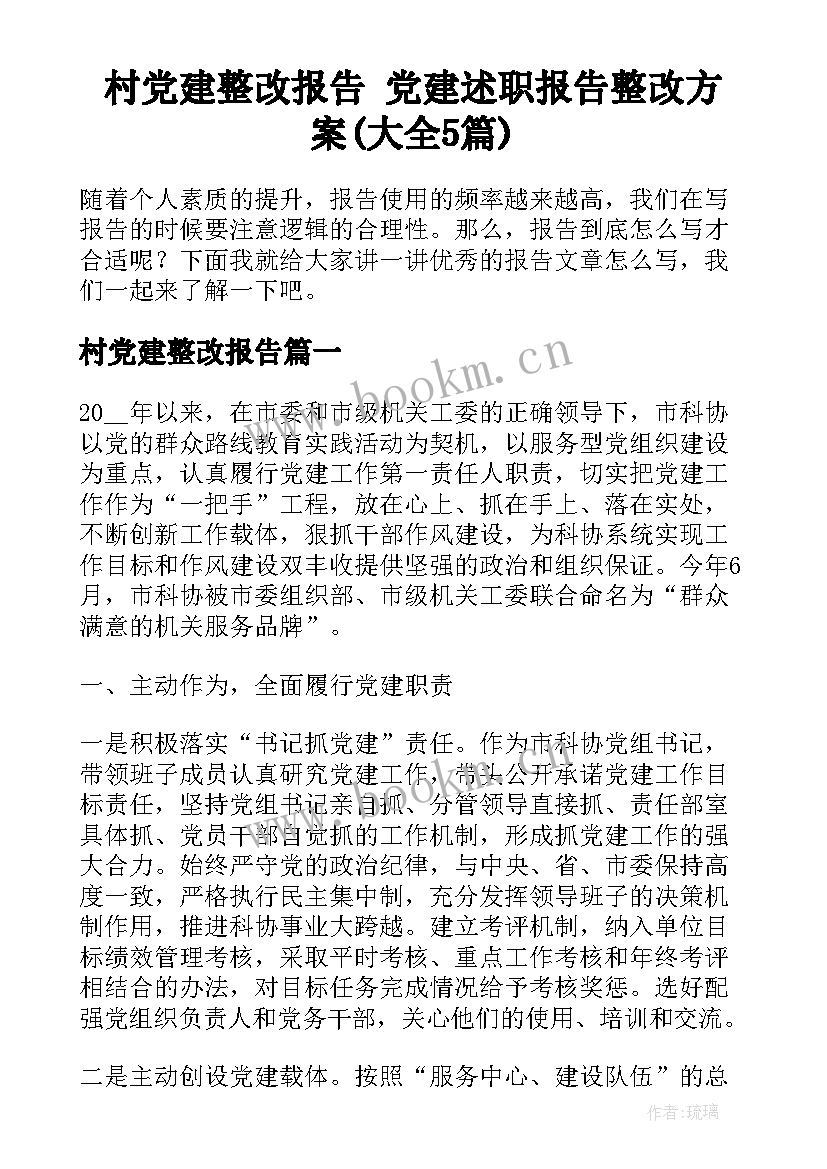 村党建整改报告 党建述职报告整改方案(大全5篇)