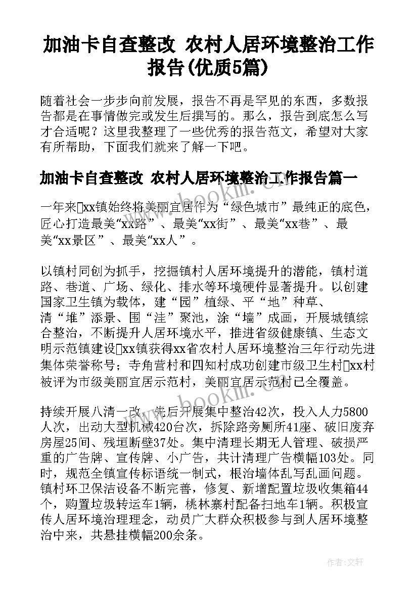 加油卡自查整改 农村人居环境整治工作报告(优质5篇)