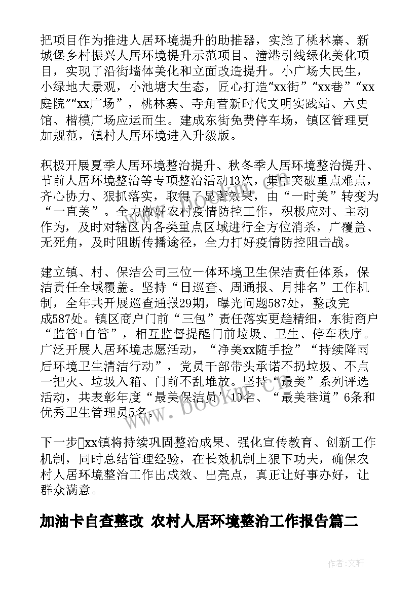 加油卡自查整改 农村人居环境整治工作报告(优质5篇)