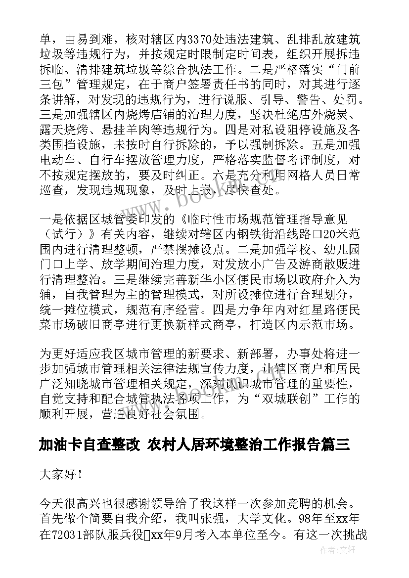 加油卡自查整改 农村人居环境整治工作报告(优质5篇)