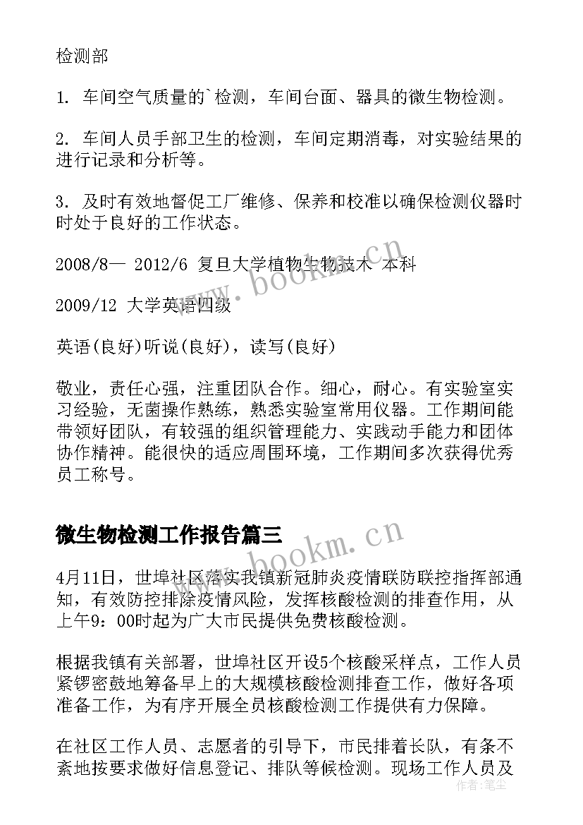 2023年微生物检测工作报告(精选7篇)