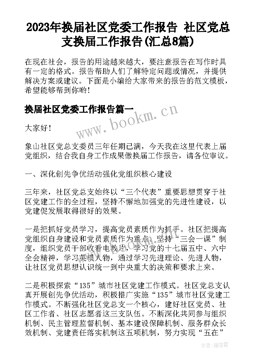 2023年换届社区党委工作报告 社区党总支换届工作报告(汇总8篇)