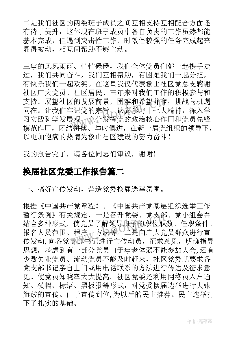 2023年换届社区党委工作报告 社区党总支换届工作报告(汇总8篇)