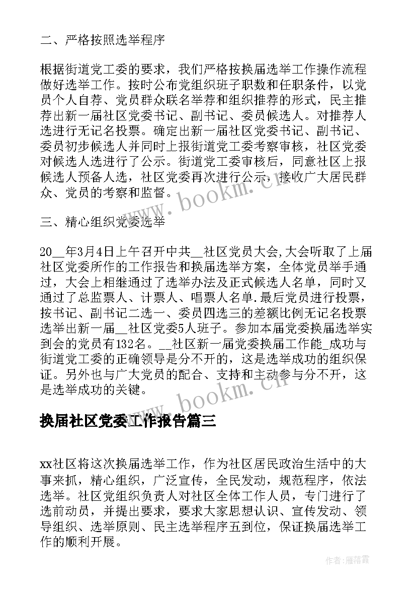 2023年换届社区党委工作报告 社区党总支换届工作报告(汇总8篇)