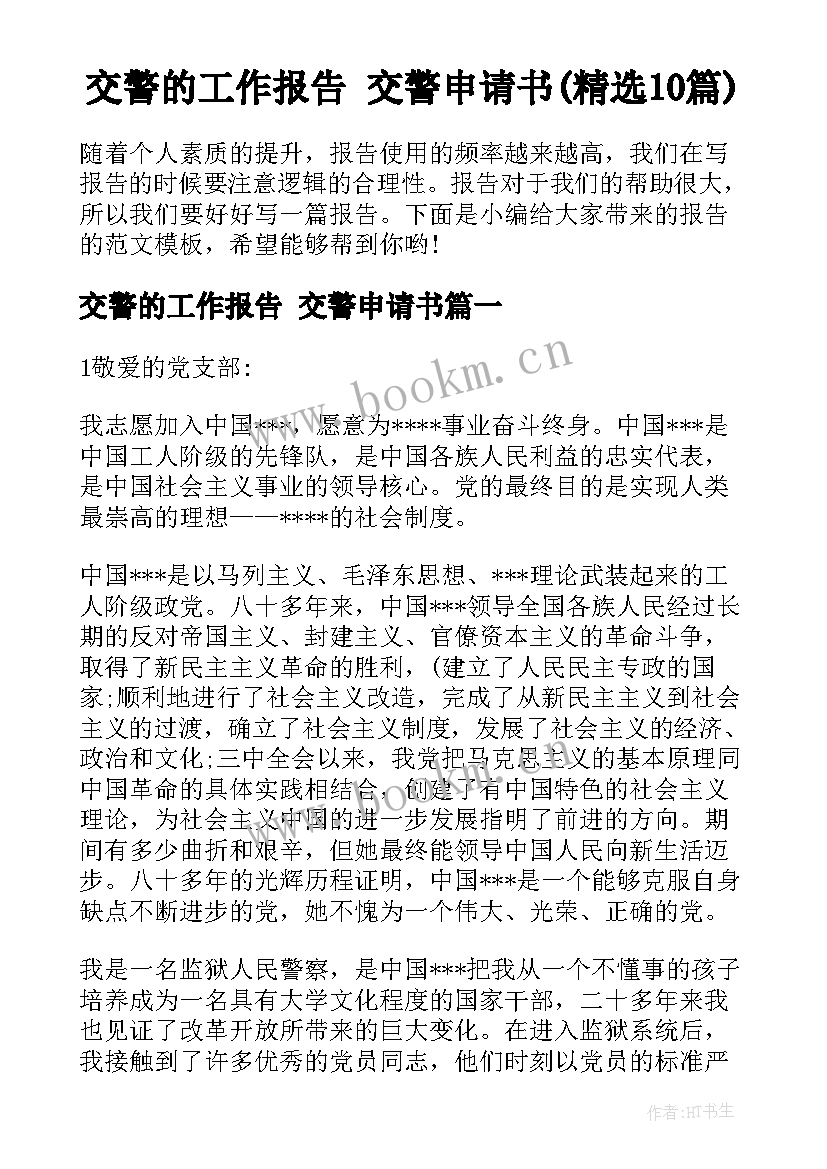 交警的工作报告 交警申请书(精选10篇)