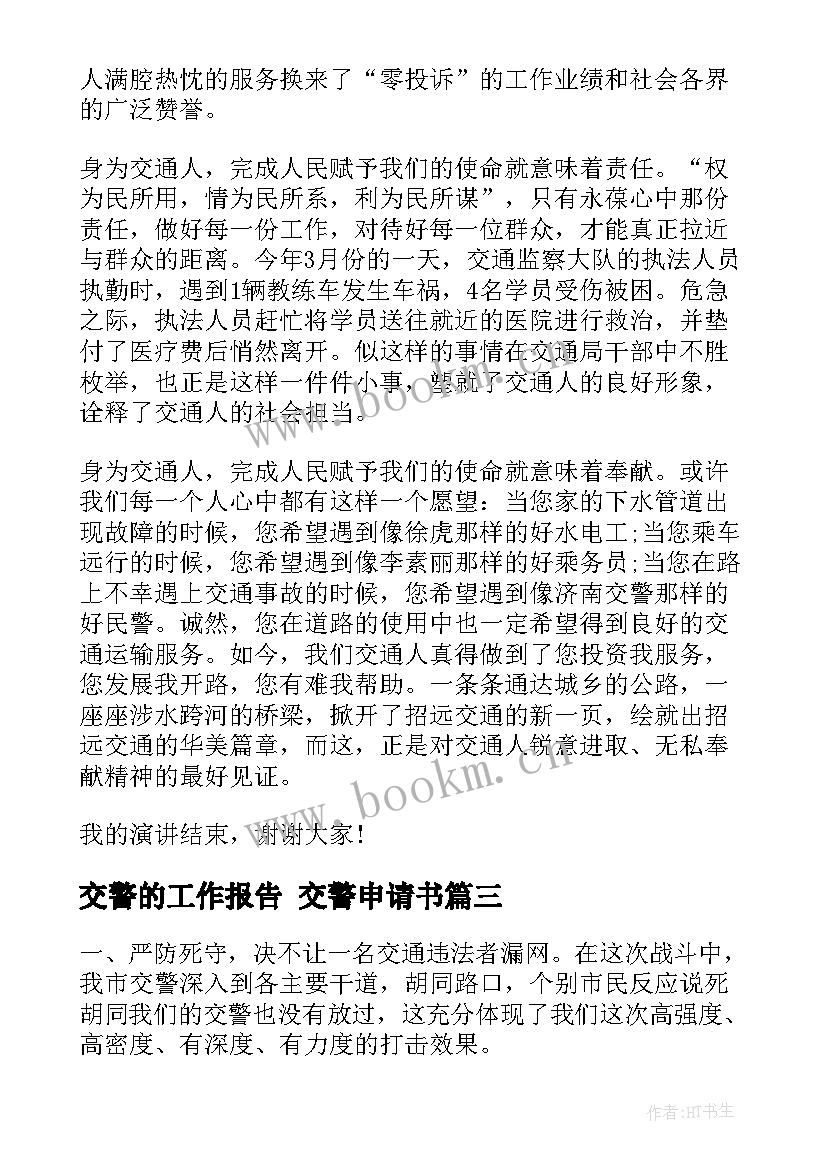 交警的工作报告 交警申请书(精选10篇)