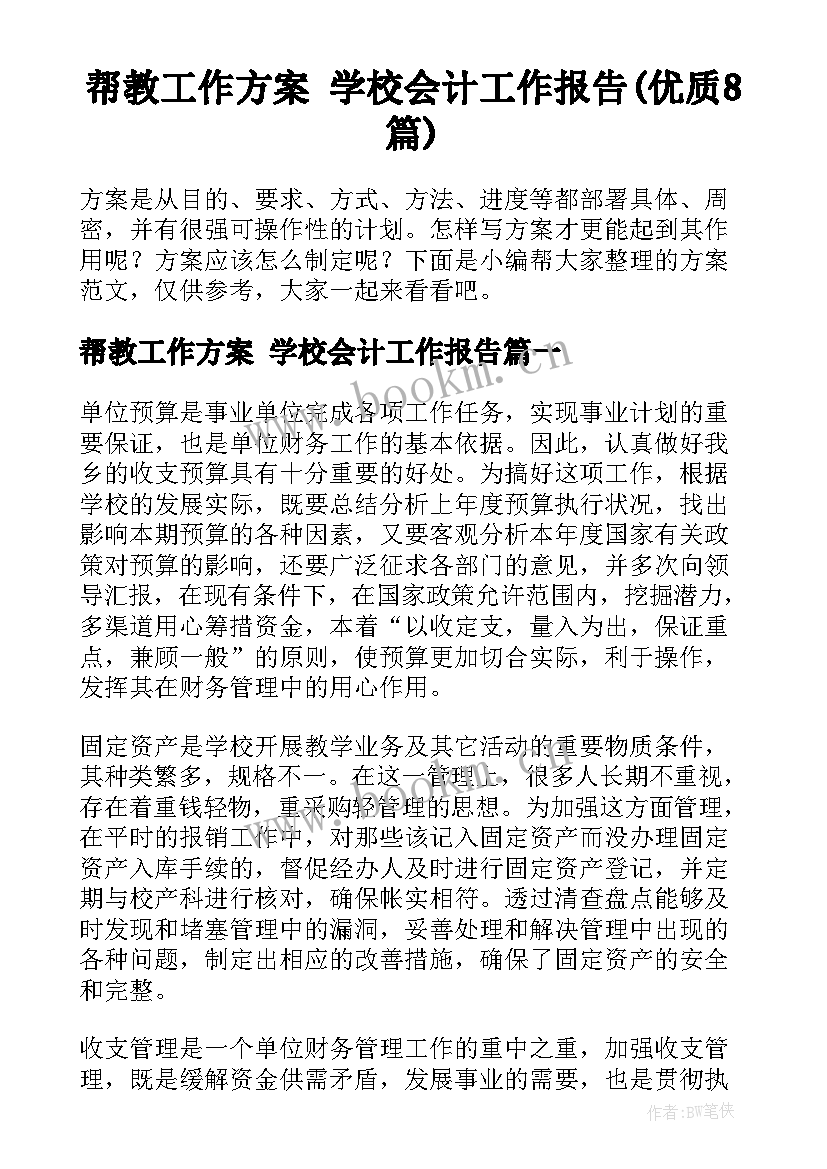 帮教工作方案 学校会计工作报告(优质8篇)