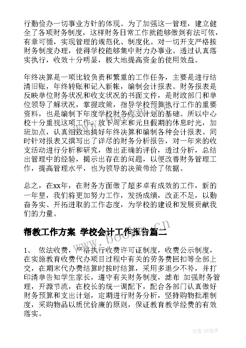 帮教工作方案 学校会计工作报告(优质8篇)