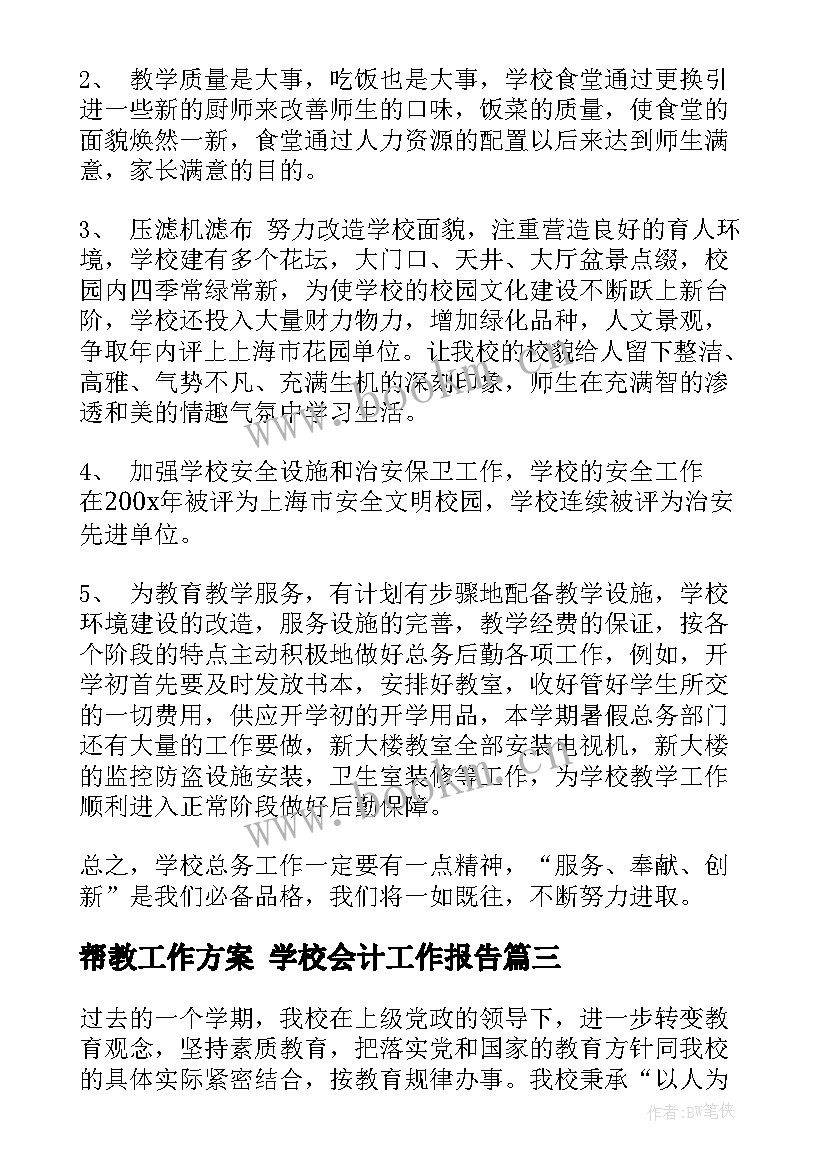 帮教工作方案 学校会计工作报告(优质8篇)