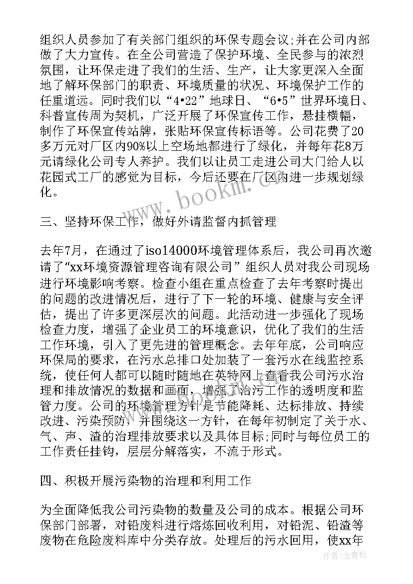 村环境整治工作开展情况 公司环境保护工作报告(模板9篇)