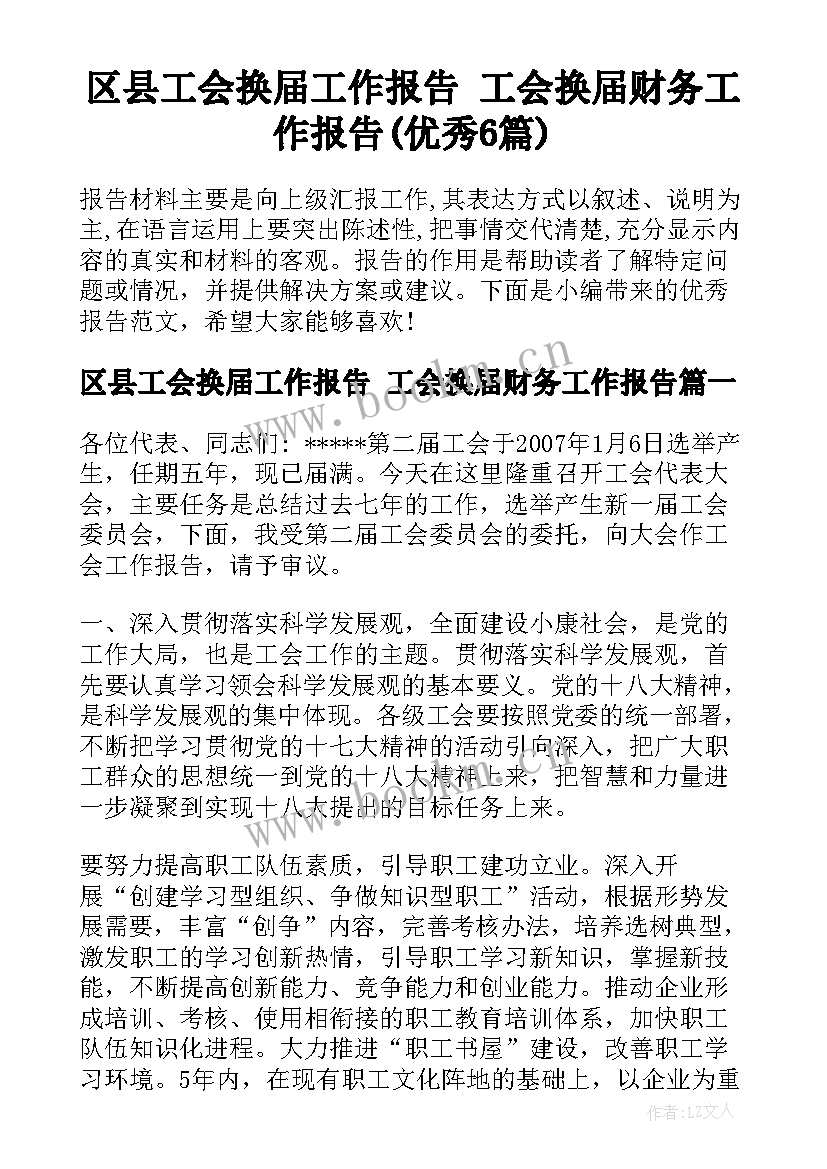 区县工会换届工作报告 工会换届财务工作报告(优秀6篇)