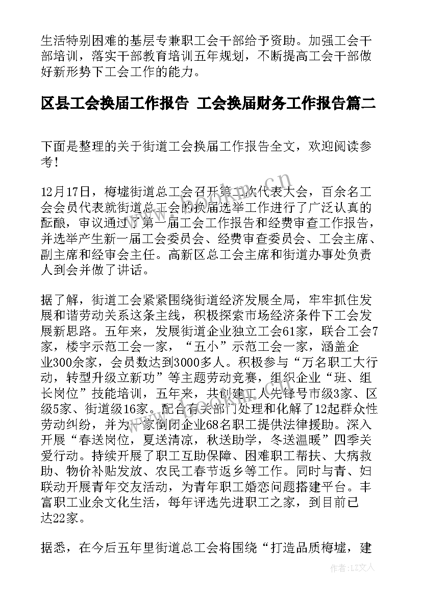 区县工会换届工作报告 工会换届财务工作报告(优秀6篇)